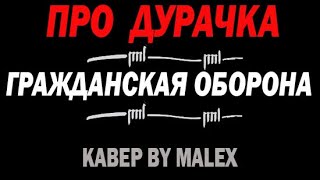 Про дурачка - Гражданская оборона (кавер)