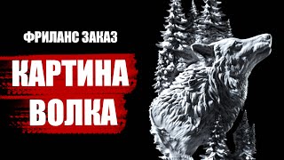 ВЗЯЛ ФРИЛАНС ЗАКАЗ / КАРТИНА ВОЛКА