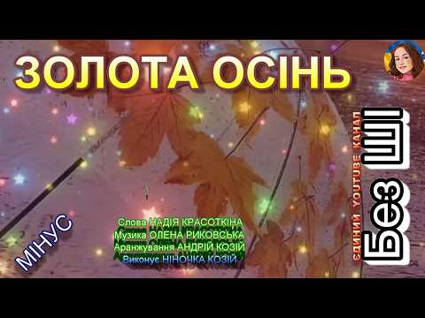 ЗОЛОТА ОСІНЬ (МІНУС)