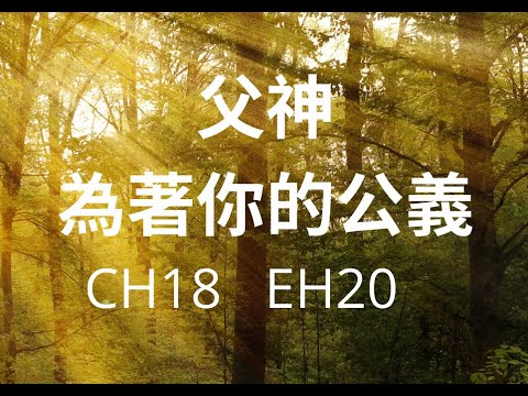 CH18父神為著你的公義(PIANO)