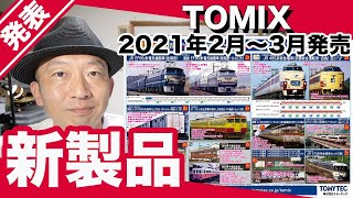 【TOMIX】2021年2月〜3月発売予定の新製品
