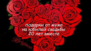 30. 💕 ❤Мои ПОДАРКИ от МУЖА НА 20 ЛЕТНИЙ ЮБИЛЕЙ НАШЕЙ СВАДЬБЫ❤ 💕(В этом видео ролике я показываю какие подарки я получила от моего мужа на наш юбилей 20 лет ВМЕСТЕ! ❤ Мои..., 2016-02-06T03:24:24.000Z)