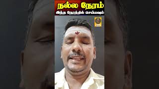 🌹💥எது செய்தாலும் இந்த நேரத்தில் செய்யவும் வெற்றி நிச்சயம்.#horai#shortvideo#astrology#ஜோதிடம்💥😍