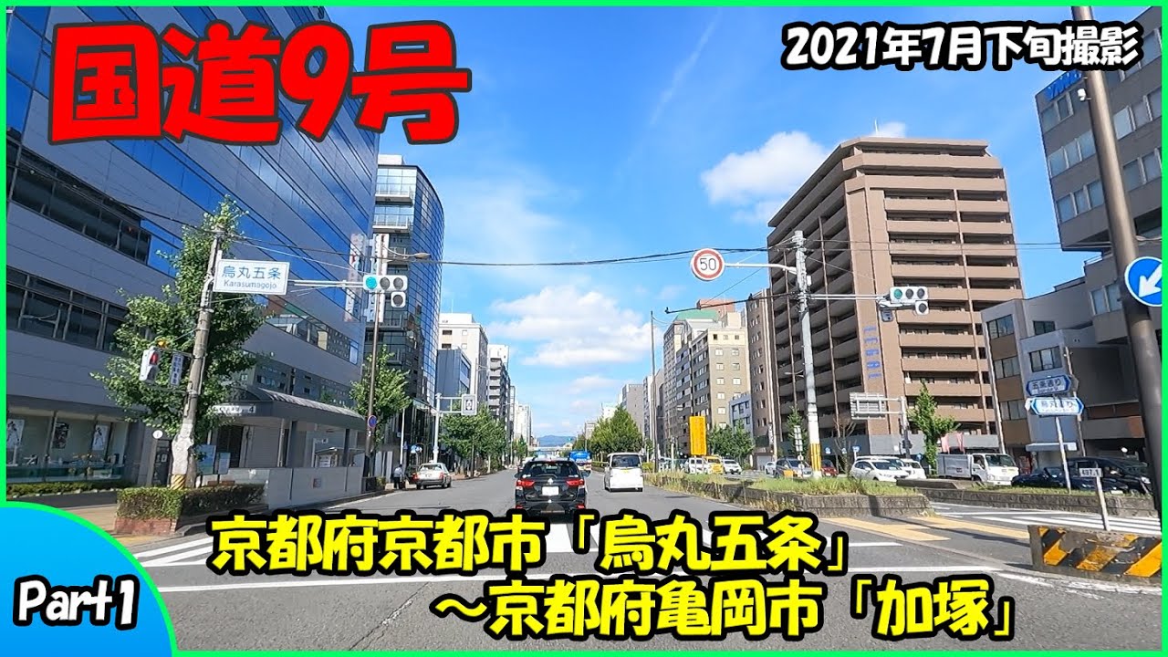 国道9号part1（京都府京都市～京都府亀岡市）2021年走行