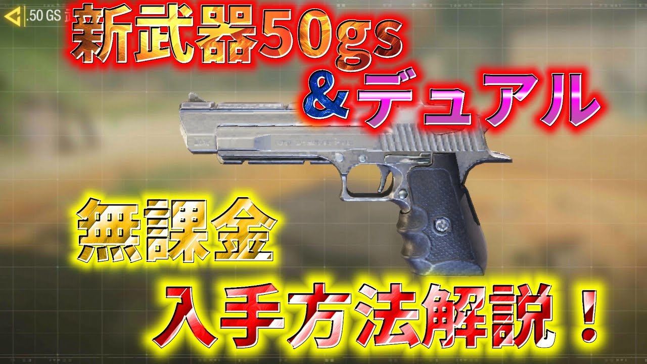 Cod Mobile 新武器50gsとデュアルパークを無課金で入手する方法解説 Youtube