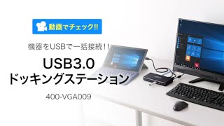 USB3.0ドッキングステーション（HDMI/DVI・LAN・USB3.0×2/2.0×4・3.5mmステレオミニジャック）