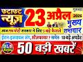 Today Breaking News ! आज 23 अप्रैल 2026 के मुख्य समाचार बड़ी खबरें, PM Modi, UP, Bihar, Delhi, SBI