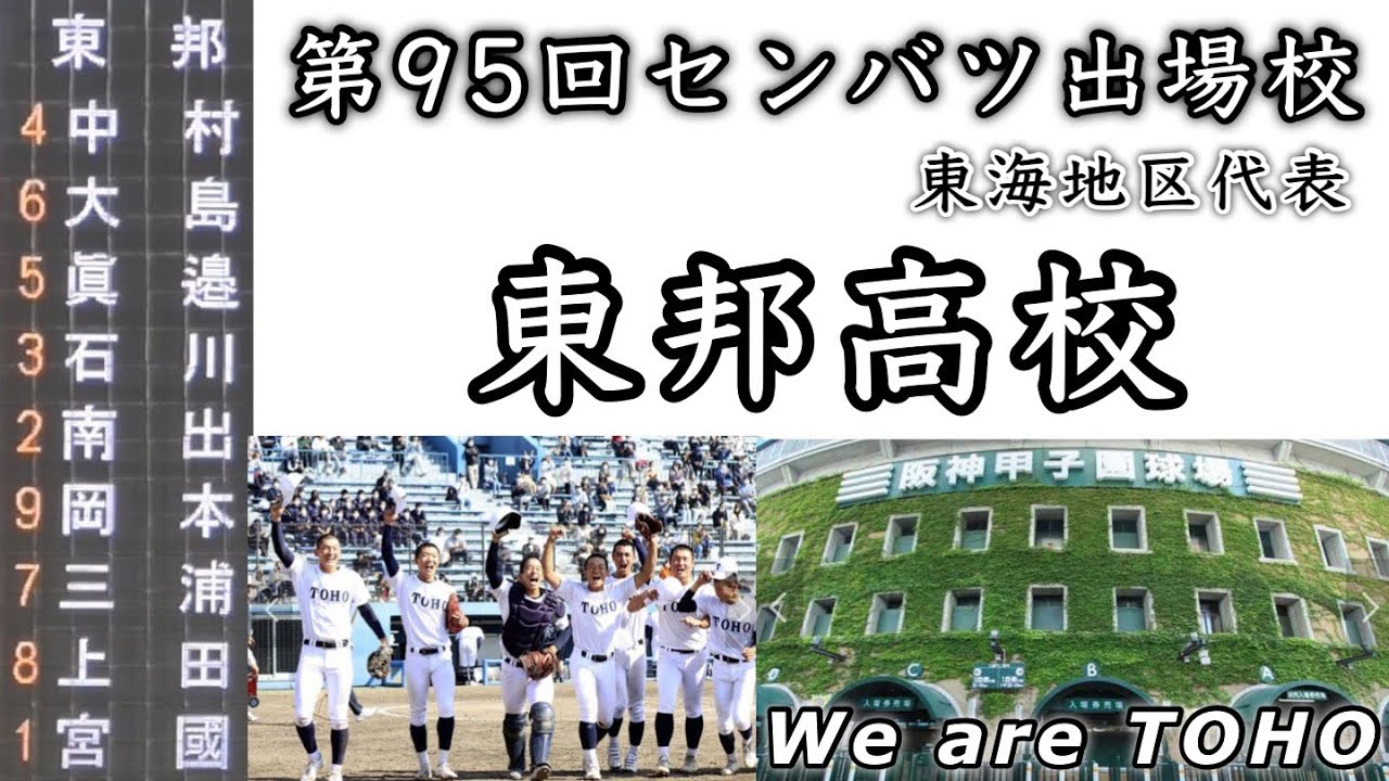 東邦高校 東海地区代表』甲子園でWe are TOHOが聴ける 前回センバツ