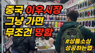 중국이우시장 상품소싱