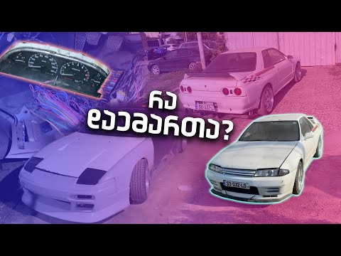 რა დაემართა ჩემს მანქანას? | Nissan Skyline R32 GTR ყველას ოცნება.