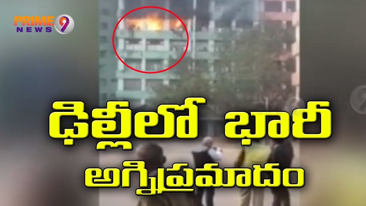 Massive Blaze broke out in CGO complex New Delhi, 25 Fire Tenders at Spot | Prime9 News