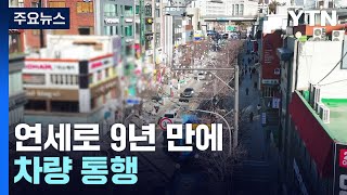 서울 신촌 연세로 9년 만에 차량 통행...상권 회복될까? / YTN