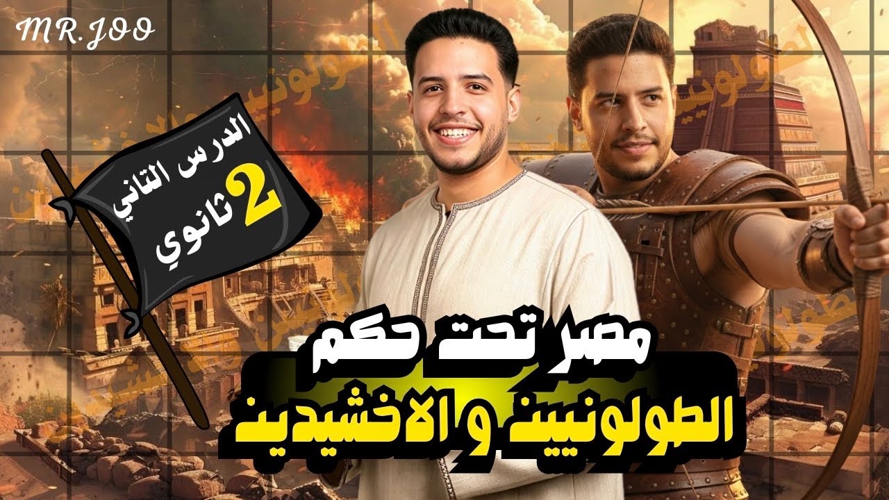 الدولة الطولونية والدولة الإخشيدية كاملة في فيديو واحد | تانية ثانوي ترم ثاني بكل أفكاره 