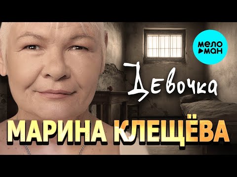 Марина Клещева — Девочка ♫ ПЕСНИ СПЕТЫЕ СЕРДЦЕМ ♫ ПЕСНИ ДЛЯ ДУШИ
