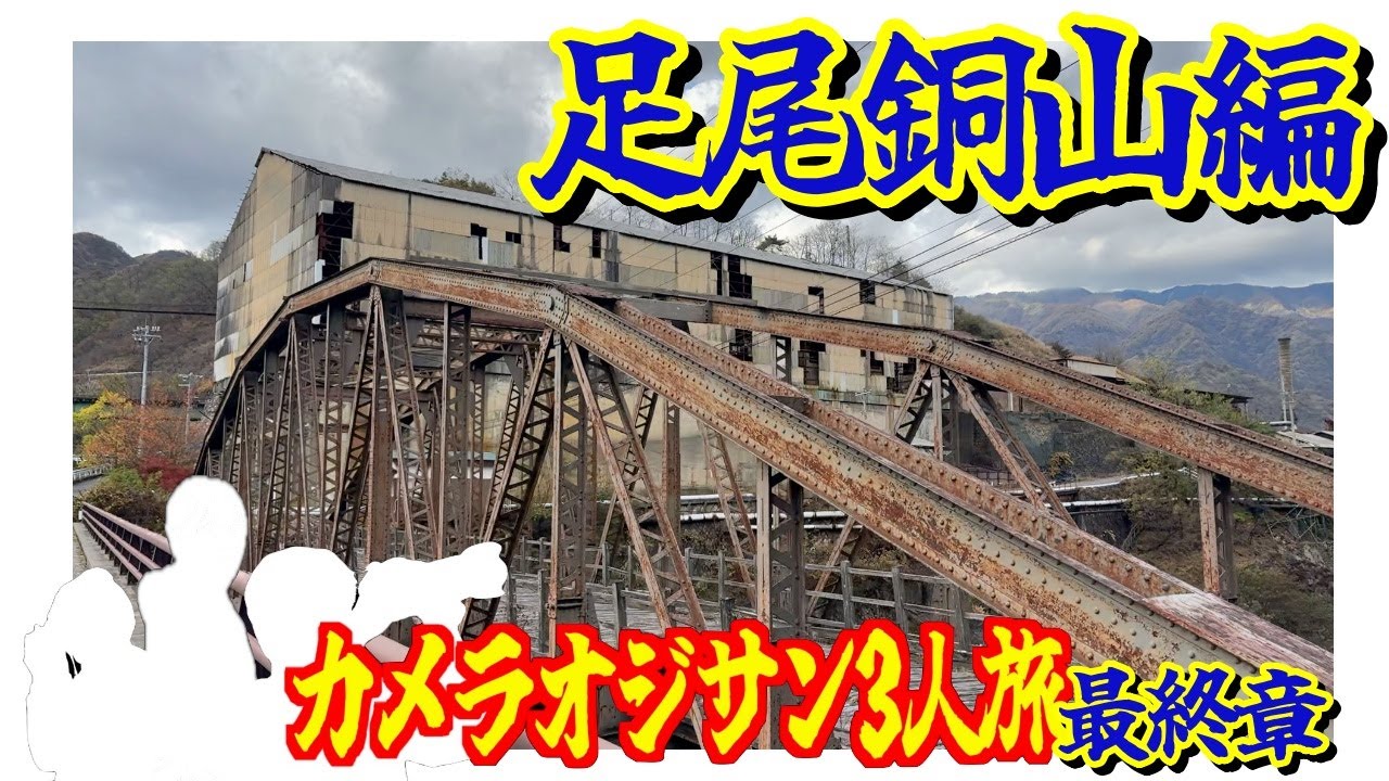 カメラオジサン3人旅！鬼怒川　廃墟旅編〜２日目　足尾銅山〜