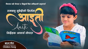 आइती Aaiti | Children Song | Rambabu Subedi | Milan Timalsina | Acharya Gopal | Yunisha Acharya