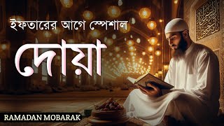 ইফতারের আগে স্পেশাল দোয়া ২০২৫ | RAMADAN DUA|রমজানের বিশেষ দোয়া | Beautiful DUA Listen To Everyday