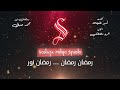 رمضان نور محمد حماقى كاريوكى موسيقى بالكلمات Karaoky With Lyrics 
