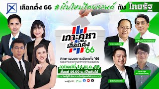 Live : เกาะคูหาเลือกตั้ง‘66 พรรคไหนจะได้จัดตั้งรัฐบาล - ใครคือนายกฯ คนต่อไป | 14 พ.ค.66 | ThairathTV