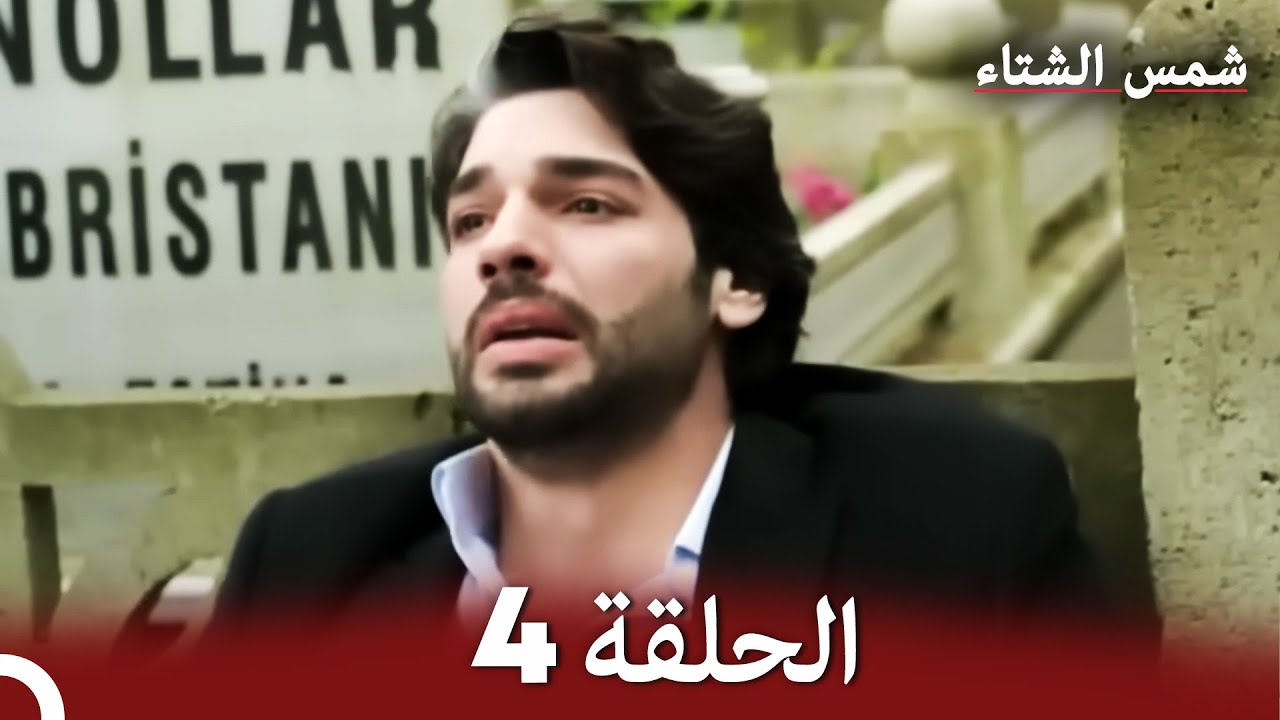 شمس الشتاء الحلقة 4 النسخة الطويلة (Arabic Dubbed)