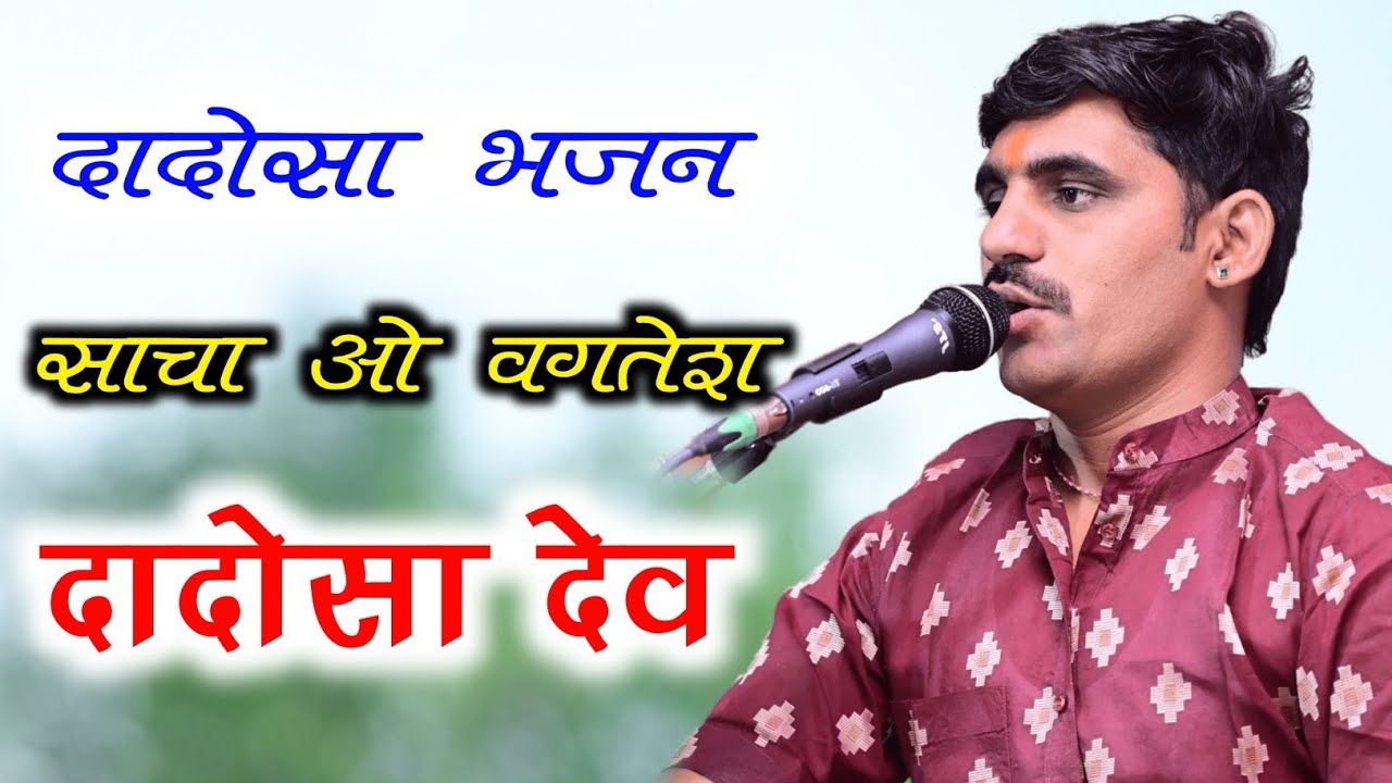 बगतेश दादोसा भजन|| साचा ओ वगतेश दादोसा देव  || Sacha O Vagatesh Dadosa Dev || Poonam Sinwar