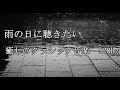 雨の日に聴きたい癒しのクラシック音楽