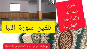 تلقين وتصحيح سورة النبأ بالدارجة المغربية بجمعية الأثر