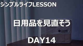 【シンプルライフ27DAYS】LESSON 14 日用品を見直そう＠シンプルライフ研究家マキ #91
