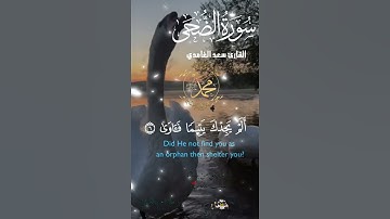 تلاوة خاشعة عطرة مباركة جميلة عذبة للشيخ سعد الغامدي سورة الضحى