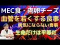 たんぱく質不足が生活習慣病の原因。解決法は肉卵チーズを30回噛んで食べるだけ。医者いらずの健康法。日本人は栄養失調。それで医療費が高くなる。いますぐMEC食を始めてください！肉卵チーズを食べるだけ！