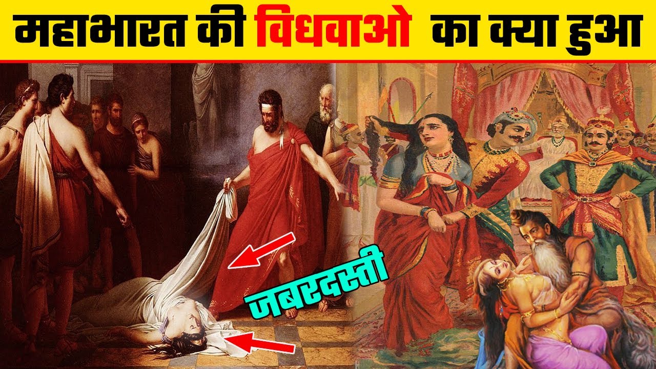 महाभारत युद्ध के बाद विधवाओं का क्या हुआ ? mahabharat main vidhwa ka