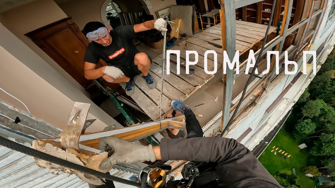 ПРОМАЛЬП - ДЕМОНТАЖ БОЛЬШОГО ОКНА из ДЕРЕВА ^Промышленный Альпинизм ...