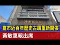 嘉市近百年歷史古蹟重新開張 黃敏惠親出席
