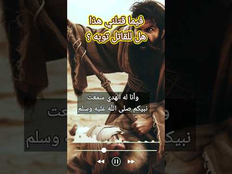 يارب سل هذا فيما قتلني مقتول يسئل الله عن جزاء قاتله هل للقاتل توبه 