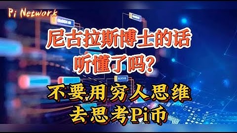 Pi Network 尼古拉斯博士的话听懂了吗？不要用穷人思维去思考Pi币！！！#pi #picoin #piconsensus