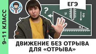 Движение без отрыва | Ботаем ЕГЭ #05 | Кинематические связи, динамика, физика, Михаил Пенкин