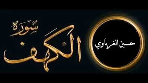 سورة الكهف  تلاوة رائعة  للقارئ حسين الغرباوي. sourat alkahf