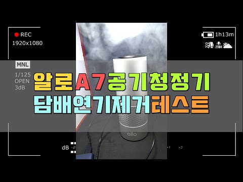 [리뷰]알로코리아 소형 공기청정기 A7 담배 연기 제거 테스트