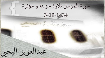 من اروع ماسمعت سورة المزمل للشيخ-عبدالعزيز اليحيى تلاوة حزينة و مؤثرة#1434