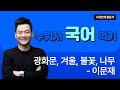[홍준석 국어] 누워서 '국어' 먹기 / 광화문, 겨울, 불꽃, 나무 - 이문재