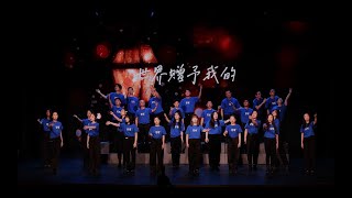 The World Gives to Me(世界贈予我的) —— Hangzhou Youth Choir