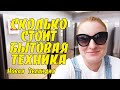 #114 Vlog - Сколько стоит бытовая техника? / Новая Зеландия / Окленд