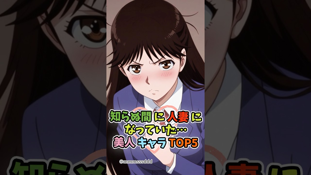 知らぬ間に結婚していた美人キャラトップ５ #アニメ