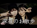 【深夜散歩】さくてぃんと深夜に散歩しながら恋愛について爆語りチャンネル