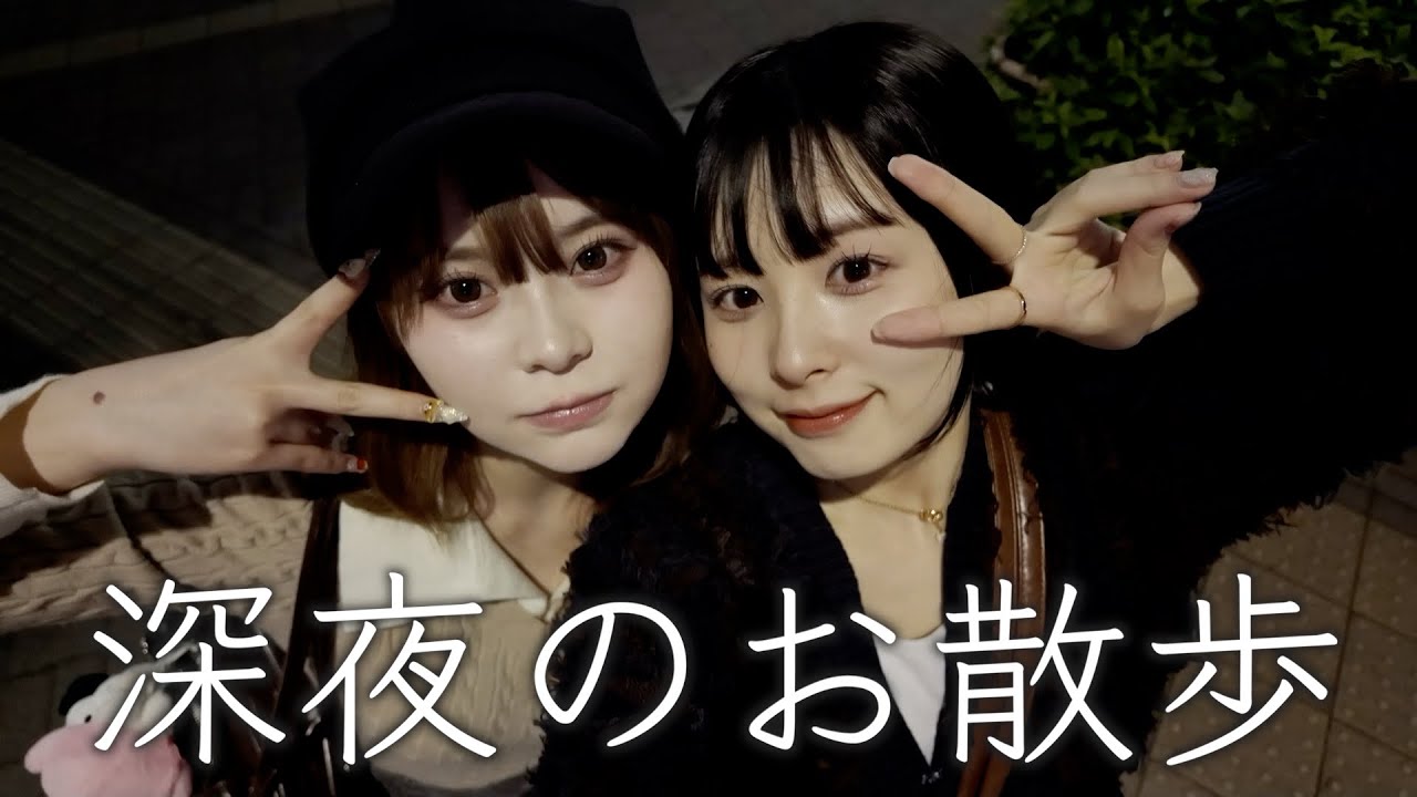 【深夜散歩】さくてぃんと深夜に散歩しながら恋愛について爆語りチャンネル