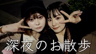 【深夜散歩】さくてぃんと深夜に散歩しながら恋愛について爆語りチャンネル