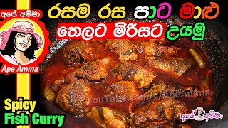 රසම පාට මාළු තෙලට මිරිසට(පොල් කිරි නැතුව) Spicy 'colored' fish curry by Apé Amma /Paata Paata Maalu