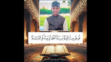 تلاوة الحافظ محمد إبراهيم محمد برواية الدوري عن الكسائي