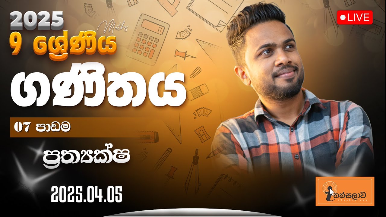 9 ශ්‍රේණිය ගණිතය (2025) 07 පාඩම - ප්‍රත්‍යක්ෂ (2025.04.05) - Chinthaka Ranmini (Online Maths)