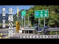 SMAX日記|北橫公路全段，來去64K秘境探險|北橫中橫機車半島旅行EP.1